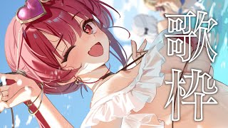 【歌枠】かなり急ですが歌います【ホロライブ/宝鐘マリン】