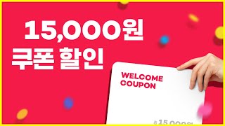 요기요 15,000원 할인받는방법 참 쉽죠?