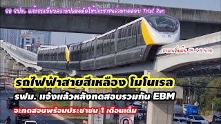 รฟม. แจ้งข่าวรถไฟฟ้าสายสีเหลือง ในการเตรียมเปิดวิ่งทดสอบ พร้อมกับประชาชน 1 เดือนเต็ม