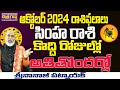 SIMHA RASI కొద్దీ రోజుల్లో | SIMHA RASI OCTOBER 2024 RASIPALAN | OCTOBER 2024 | NANAJI PATNAIK