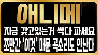 [애니메 코인전망] 결국 우려한 추가하락이 나왔지만, 이젠 손절은 늦었다! 결국 다시 한번 반등은 나오되 이번에 반드시 정리해야 하는 이유 #ANIME