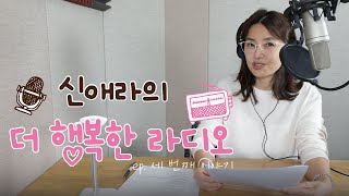 [신애라의 더 행복한 라디오] 세 번째 이야기