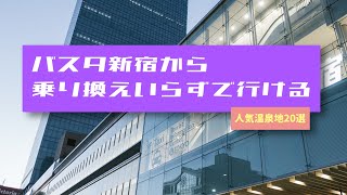 乗り換えなしで温泉に行こう！【バスタ新宿】から行ける全国のおすすめ温泉地20選