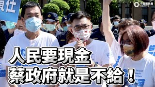 人民要現金 蔡政府就是不給！你知道自己的權益，被民進黨密室協商給搓掉了嗎？