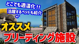 【ARK/ASA】ブリーディング施設の作り方！どこでも卵孵化がらくらくに【ゆっくり実況】