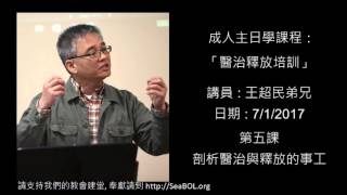 西雅圖靈糧堂「醫治釋放培訓」王超民弟兄​ 第五課 剖析醫治與釋放的事工