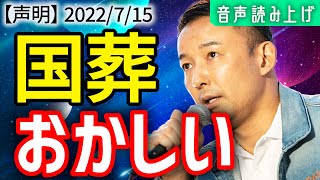 【れいわ新選組】安倍元総理の葬儀を国葬で行うという政府の決定について●音声読み上げ●字幕付き＜山本太郎 れいわ新選組  安倍晋三 ＞