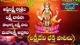 LAKSHMI DEVI DEVOTIONAL SONGS TELUGU | MOST POPULAR DEVOTIONAL SONGS | LAKSHMI DEVI PATALU 2025