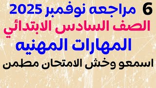 امتحان شهر نوفمبر مهارات مهنيه للصف السادس الابتدائي الترم الاول 2025|مراجعه شهر نوفمبر مهارات مهنيه