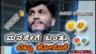 Manasege banthu bittu hogoke / love failure song Kannada/ new song Kannada 😥😐😡