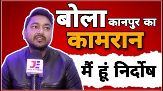 बोला #कानपुर का कामरान मैं हूं निर्दोष | #janexpress #fighter_ji_kahin