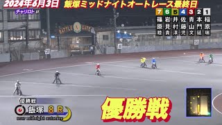 2024年6月3日【8R優勝戦】飯塚ミッドナイトオートレース最終日