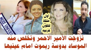 جورجينا رزق ملكة جمال الكون .وزواجها من الأمير الاحمر وعلاقة إسرائيل برحيله .قصة حياة جورجينا رزق