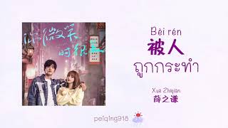 [THAISUB/PINYIN] ถูกกระทำ (被人) - Joker Xue (薛之谦)