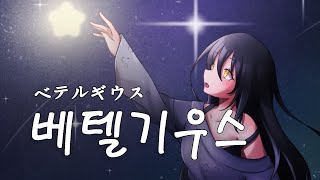 ベテルギウス(베텔기우스) cover by chaekiru