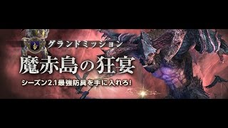 【DDON】魔赤島の狂宴