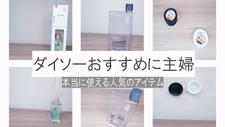 【ダイソー購入品】主婦におすすめ! 100均で買うべき商品3選＃ダイソー＃おすすめ＃主婦