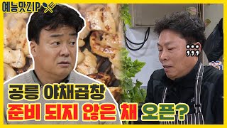 야곱집, 준비 되지 않은 채 오픈을? [예능맛ZIP/ 골목식당_BackStreet]