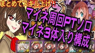 【パズドラ】マイネ降臨周回PTソロ(マイネ3体入り編成)まとめてスキル上げ‼️