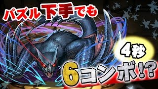 【パズドラ】ナルガクルガの4秒6コンボをお手軽に決める方法【ネタパ】