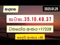 hadahana 1036 2025.01.25today dlb lottery results ලොතරැයි ප්‍රතිඵල අංක