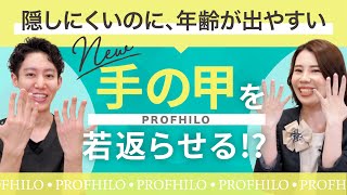 ★★NEW★★人気若返り治療に新メニュー登場！年齢が出る「手の甲」も自然にマイナス5歳？【プロファイロ】次世代ヒアルロン酸