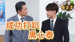 《回甘情多多》EP222 成功打趴 黑心泰