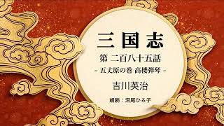 【朗読】吉川英治『三国志　第二百八十五話  五丈原の巻　高楼弾琴』　朗読：沼尾ひろ子