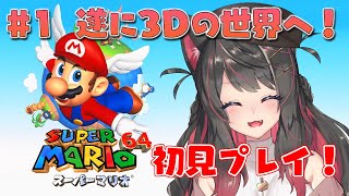 【スーパーマリオ64 # 1】遂に3Dマリオ来た！神ゲーと名高いマリオ64初見プレイ！【SUPER MARIO 64】【蘇芳またたび／Vtuber】