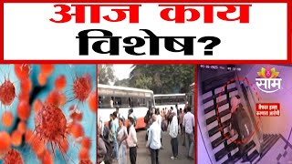 Aaj Kay Vishesh : आज काय विशेष? जाणून घेऊया