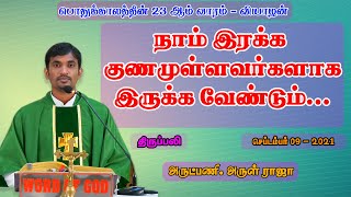 நாம் இரக்க குணமுள்ளவர்களாக இருக்க வேண்டும்... |  திருப்பலி | 09.09.2021 | Fr. Arul Raja | KC Trichy