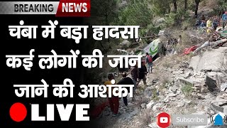 Breaking: चंबा में बड़ा हादसा, कई लोगों की जान जाने की आशंका