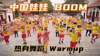 中国娃娃【 BOOM  】热身舞蹈 Warmup Dance | Crystalboy Zumba | 广场舞 洗脑歌 | China Doll