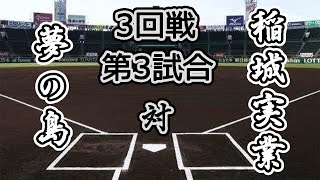 【第4回 大漫画甲子園】3回戦 第3試合 夢の島高校 VS 稲城実業高校