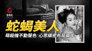 蛇蠍女萌殺機不動聲色，心思縝密布局兩年，臺灣黃靜雯離奇案！