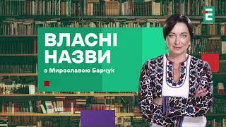 📖 Український романтизм як естетичний тупик: революція Соломії Павличко | Власні назви