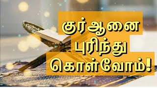 குர்ஆனை புரிந்து கொள்வோம்!