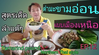 สูตรเด็ดตำมะขามอ่อนแบบเมืองเหนือ/Tamarind pound Northern Thai style #Tingly alone EP.12