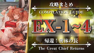 【攻略まとめEX】RI-EX-1~4（◎通常◎強襲）【アークナイツ | Arknights | 帰還！密林の長】