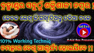 ଅବ୍ୟର୍ଥ ଇଚ୍ଛା ପୂର୍ତ୍ତି ଆଞ୍ଜେଲ୍ ନମ୍ବର | Non Fail Wish Fulfillment Angel Number | Love Job Money Odia