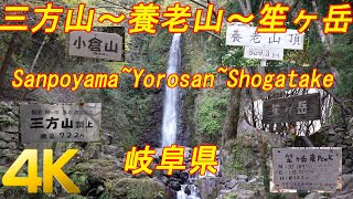 三方山～養老山～笙ヶ岳（岐阜県）Sanpoyama~Yorosan~Shogatake GPS地図付・登山 2020/04 [4K]