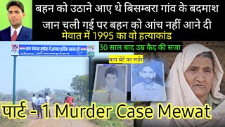 पार्ट 1  Murder Case Mudheta Mewat 1995 साल  // Up bismra के Badmash Big News 16 February 2025