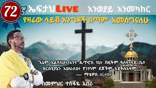 72ኛ ኤፍታህ  live! እንወያይ ( 0927 58 0758 )