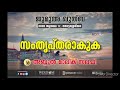 സംതൃപ്തരാകുക അബ്ദുൽ മാലിക് സലഫി ജുമുഅ ഖുത്ബ സലഫി മസ്ജിദ് തോട്ടശ്ശേരിയറ abdul malik salafi new speech