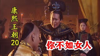 康熙王朝20：康熙吓得要退位，孝庄太后怒斥：还不如女人！