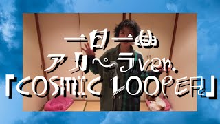 一日一曲♪ アカペラ Ver.「COSMIC LOOPER」