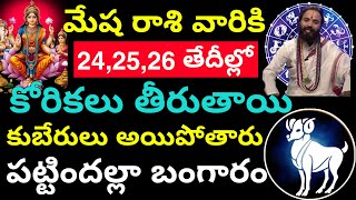 మేష రాశి వారికి 24,25,26 తేదీల్లో కోరికలు తీరతాయి కుబేరులు అయిపోతారు|| Mesha Rasi phalithalu