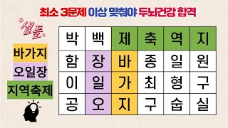 최소 3문제 이상 맞춰야 두뇌건강 합격. 치매 프로그램 #59 [초성퀴즈, 숨은 단어 찾기, 치매테스트, 두뇌 퀴즈, 뇌훈련 퀴즈]