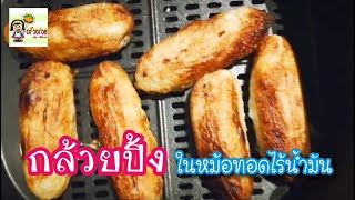 มื้อรองท้อง ทานกล้วยปิ้งในหม้อทอดไร้น้ำมัน ทำง่ายอร่อยมาก