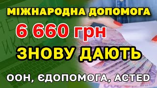 Міжнародна єДопомога 6660 знову видають ООН, ACTED, Червоний Хрест - кому і як отримати.